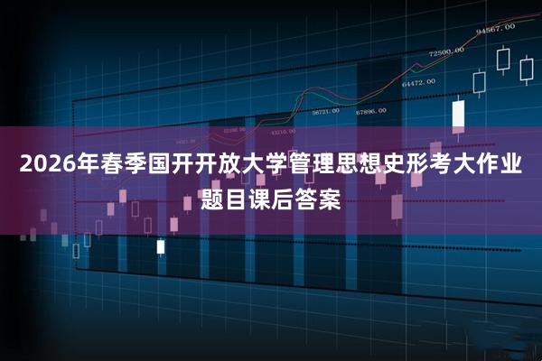 2026年春季国开开放大学管理思想史形考大作业题目课后答案